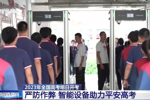 全國多省市考點啟用智能安檢門，這些物品不要帶