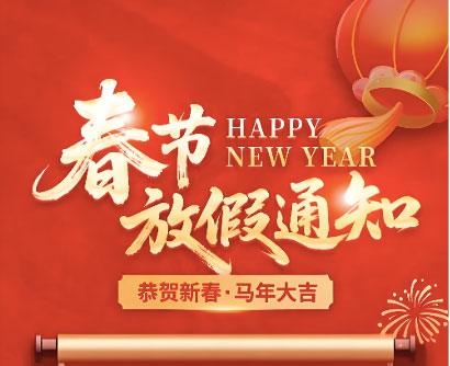 2026年春節(jié)放假通知