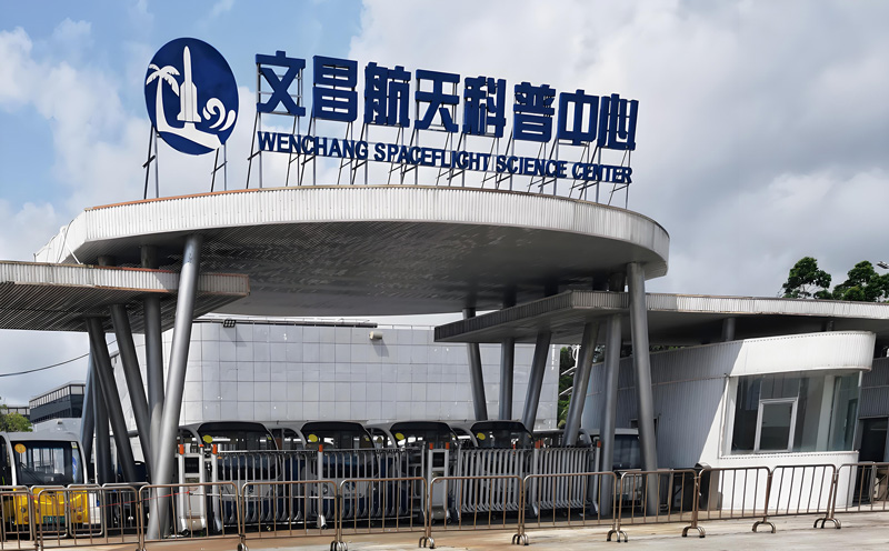 文昌衛星發射中心科普中心安檢項目